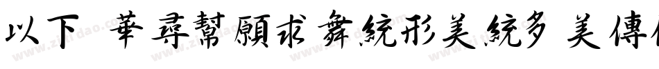 MF ShuJianNoncommerc字体转换
